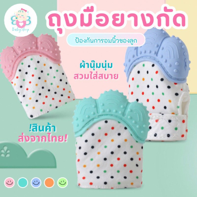 ถุงมือยางกัดสำหรับเด็ก