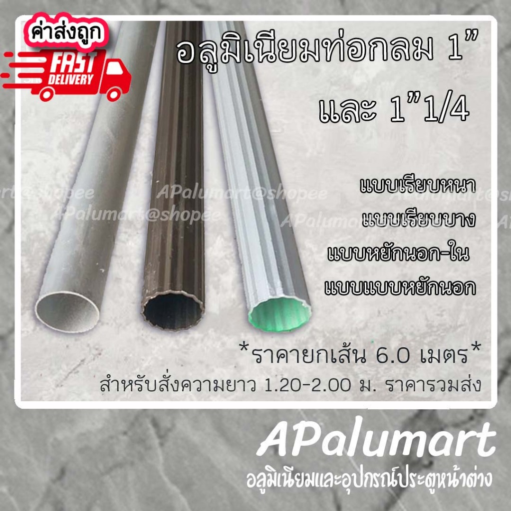 อลูมิเนียมท่อกลม แป๊ปกลม ขนาด 1 นิ้ว ยกเส้น 6 เมตร *จัดชุดยาว 1-2 เมตร*