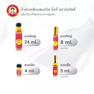 น้ำมันเหลืองสมถวิล อั้งกี้ ตราต้นโพธิ์ 24 ml ( 1 ขวด )