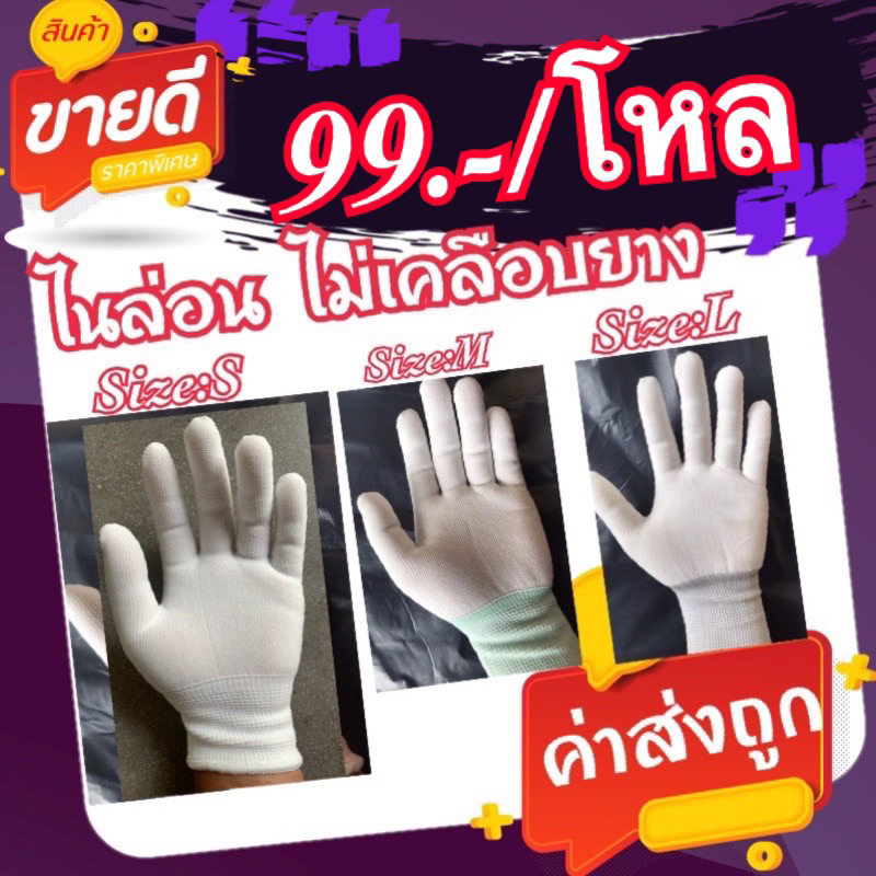 ถุงมือไนล่อน”ไม่เคลือบยาง”ถุงมือผ้าไนล่อน(99บ./12 คู่)..