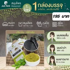 สมุนไพรย้อมหงอก สีน้ำตาล ผ่านการฆ่าเชื้อจุลินทรีย์ ผงพืชล้วน ไร้เคมี 100% จัสต์ เฮิร์บ Just Herb