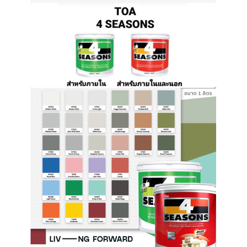 สีน้ำ ภายใน ภายนอก TOA 4 Seasons เฉดสี 2023 0.9ลิตร ชนิดด้าน สีทาภายใน โฟร์ซีซั่นส์ จับคู่ลงตัว เกรดสูงสุด สีทนได้