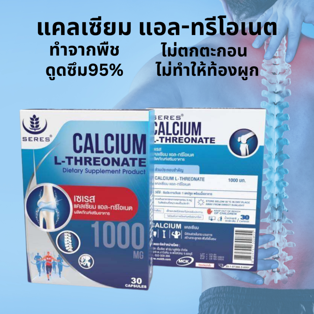 กล่องฟ้าขาว Seres Calcium L-Threonate แคลเซียม แอล-ทรีโอเนต 1000 มก. แคลเซียมบำรุงกระดูก 30 แคปซูล