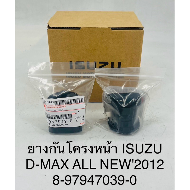 ยางกันโครงหน้า ISUZU D-MAX ALL NEW 2012 (8-97947039-0)แท้