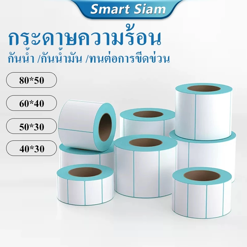 (ขายถูก)สติ๊กเกอร์ กระดาษความร้อน80*50 กระดาษสติกเกอร์50*30 บาร์โค้ดแบบม้วน40*30 60*40