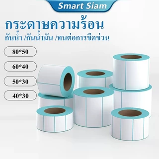 (ขายถูก)สติ๊กเกอร์ กระดาษความร้อน80*50 กระดาษสติกเกอร์50*30 บาร์โค้ดแบบม้วน40*30 60*40