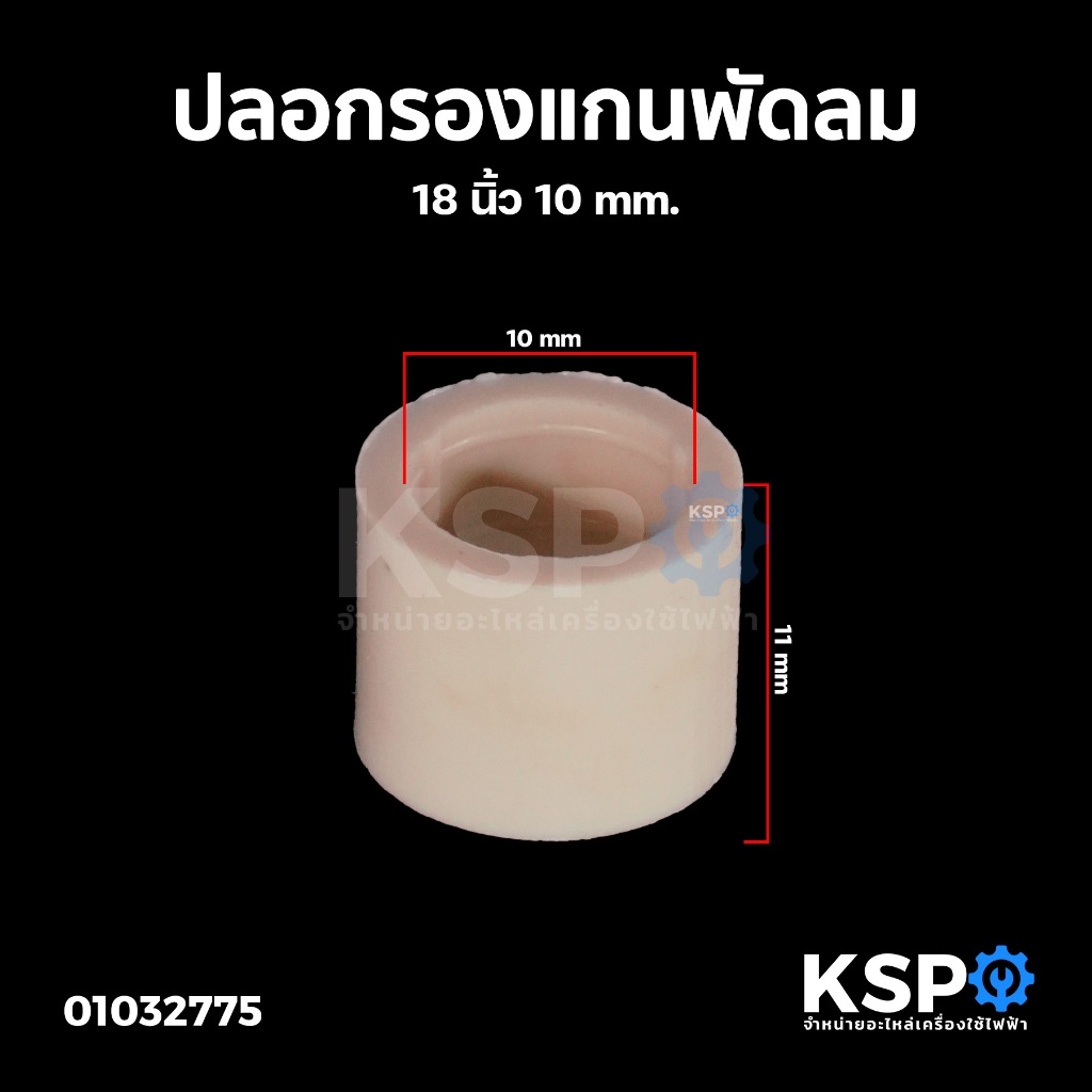 ปลอกรองแกน พัดลม 18" 10มิล สำหรับยี่ห้อทั่วไป