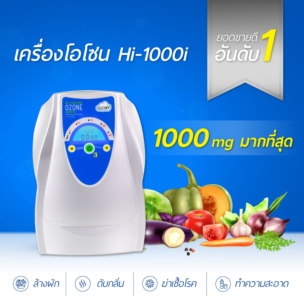 เครื่องผลิตโอโซน เครื่องล้างผัก โอโซน ปริมาณ 1000 mg. รับประกัน 1 ปีศูนย์ไทย