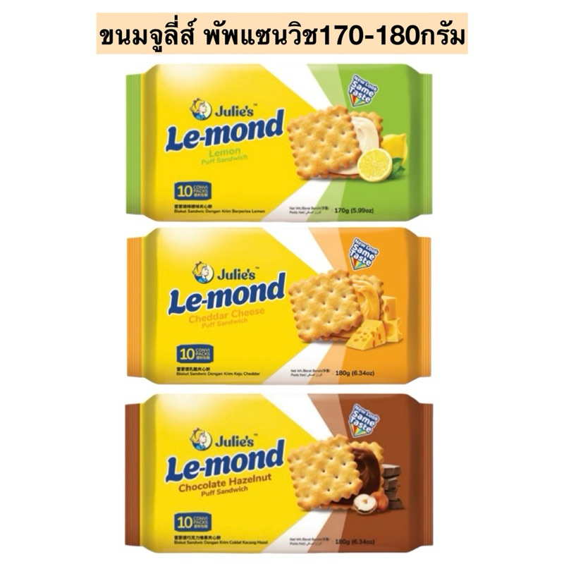 ขนมจูลี่ส์พัพแซนวิช170-180กรัม💛 มี3รสชาติ