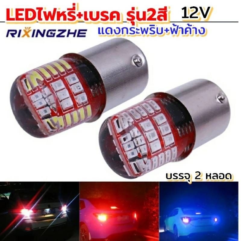 ไฟเบรคหรี่ รุ่น2สีไฟหรี่น้ำเงิน+แดงกระพริบ บรรจุ2หลอด