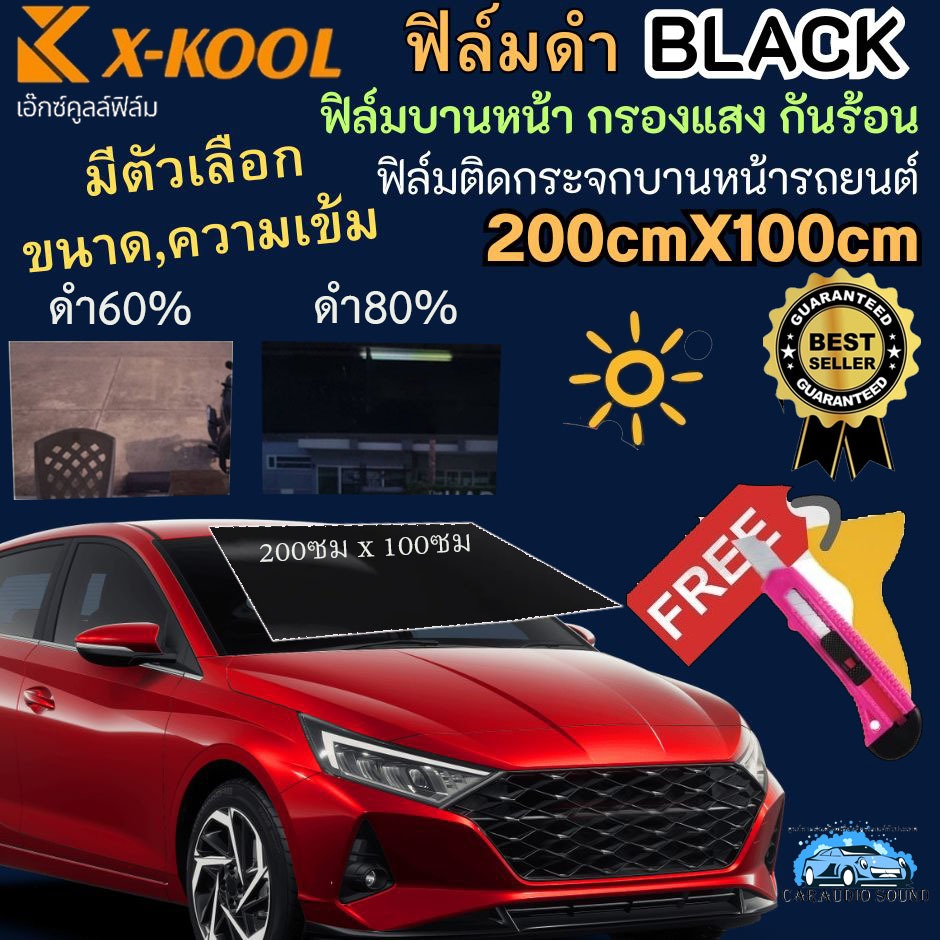 ฟิล์มดำ X-KOOL ฟิล์มติดรถยนต์ ฟิล์มติดกระจกบานหน้ารถยนต์ หน้ากว้าง 100x200cm. มี 2สเปก ดำเข้ม60% ดำเ
