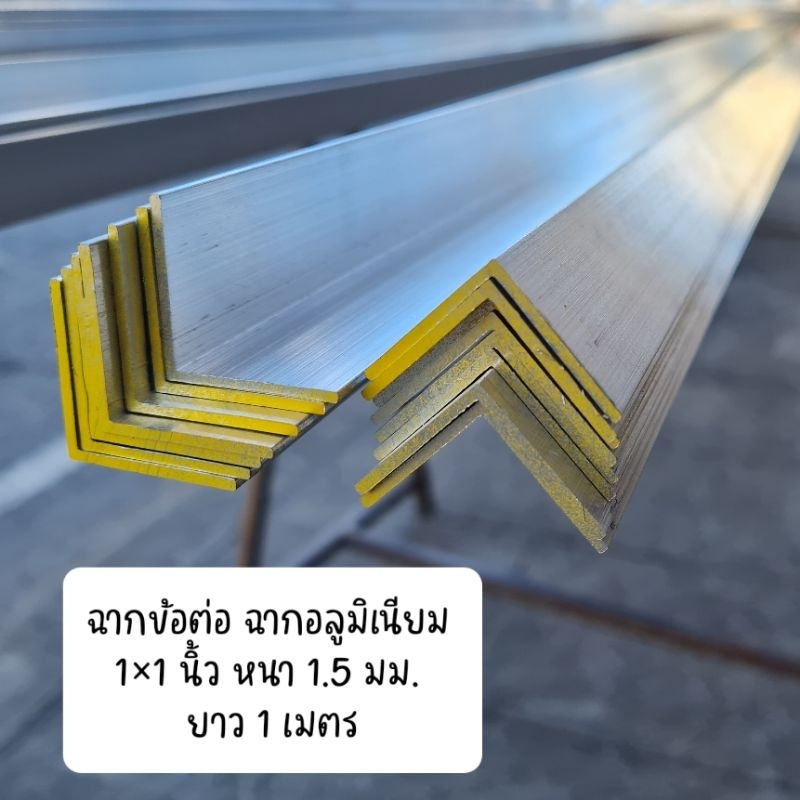 ฉากอลูมิเนียม ข้อต่อ 1×1 นิ้ว หนา 1.5 มม. ยาว 100cm