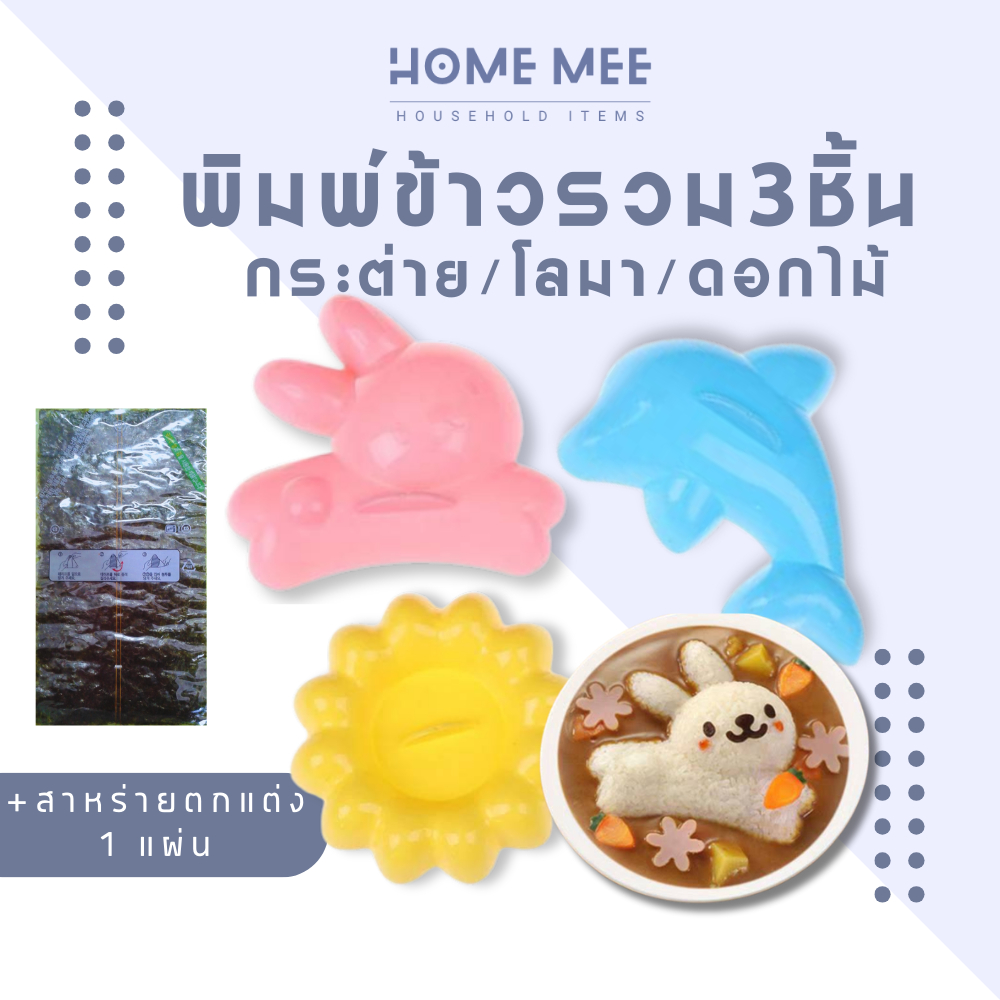 แม่พิมพ์กดข้าวลายการ์ตูน ซูชิ พิมพ์กดข้าว ญี่ปุ่น โลมา กระต่าย ดอกไม้ ทำข้าวกล่อง เบนโตะ