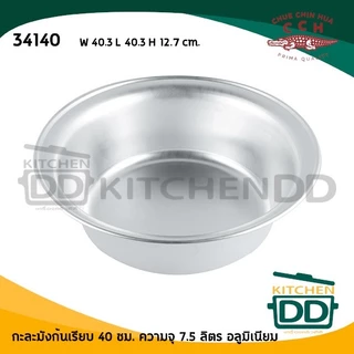 กะละมังก้นเรียบ อลูมิเนียม CCH ตราจระเข้ 32/36/40 ซม. - 1 ใบ