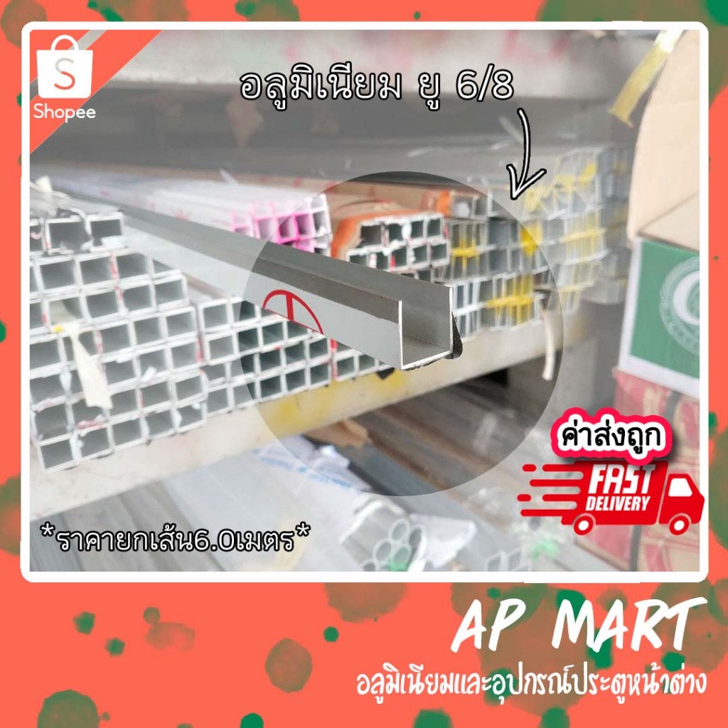 อลูมิเนียมยู รางยู 6 หุน 6/8, 3/4 ด้านเท่า 19มม.*19มม. Aluminium U *ยกเส้นยาว 6 เมตร*