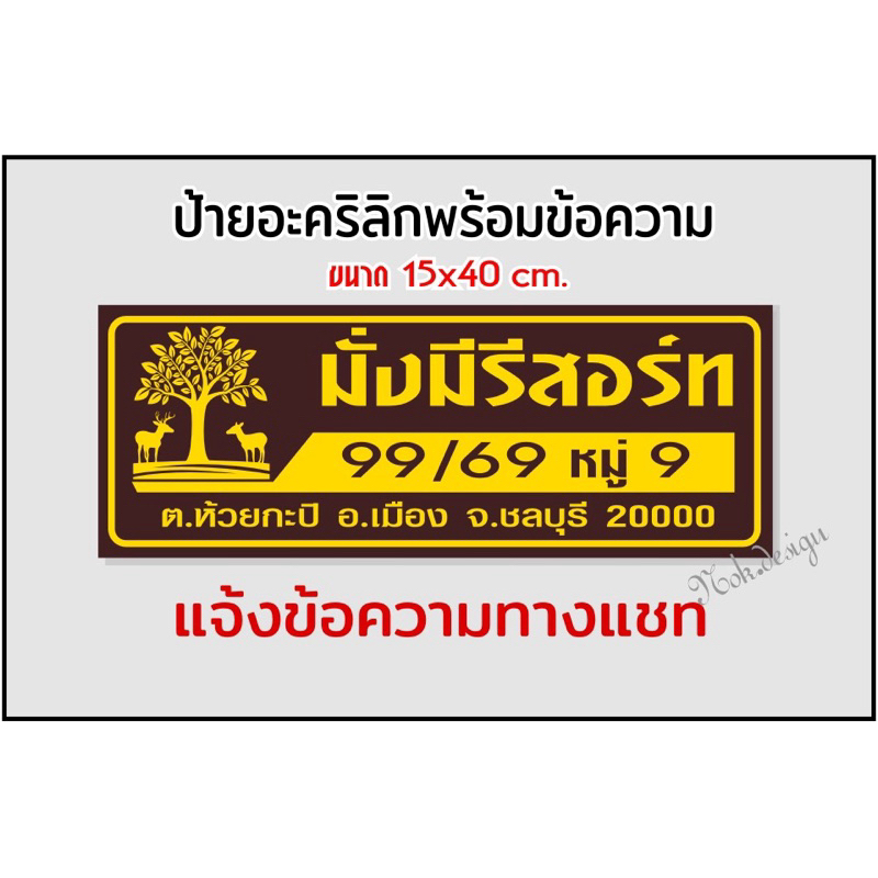 ป้ายบ้านเลขที่ อะคริลิกติดสติกเกอร์ สไตล์โมเดิร์นโลโกต้นไม้(ขนาด15x40cm.) - รูปที่ 7