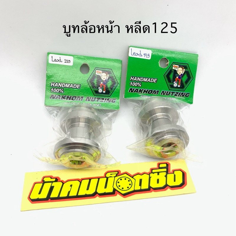 บูทล้อหน้า หลีด125 Lead125 กลึงมือ น้าคม
