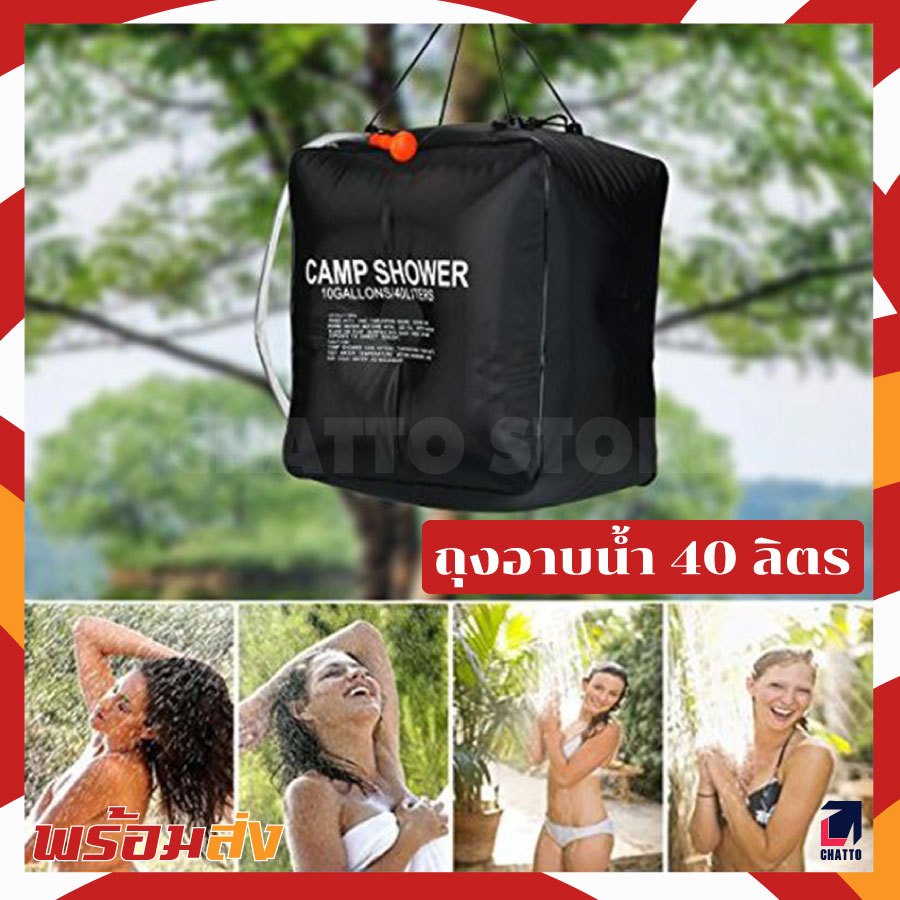 ถุงอาบน้ำแคมป์ปิ้ง Camp Shower ถุงอาบน้ำแบบพกพา สะดวก ใช้ได้ทุกที่ ใหญ่สุดขนาด 40L