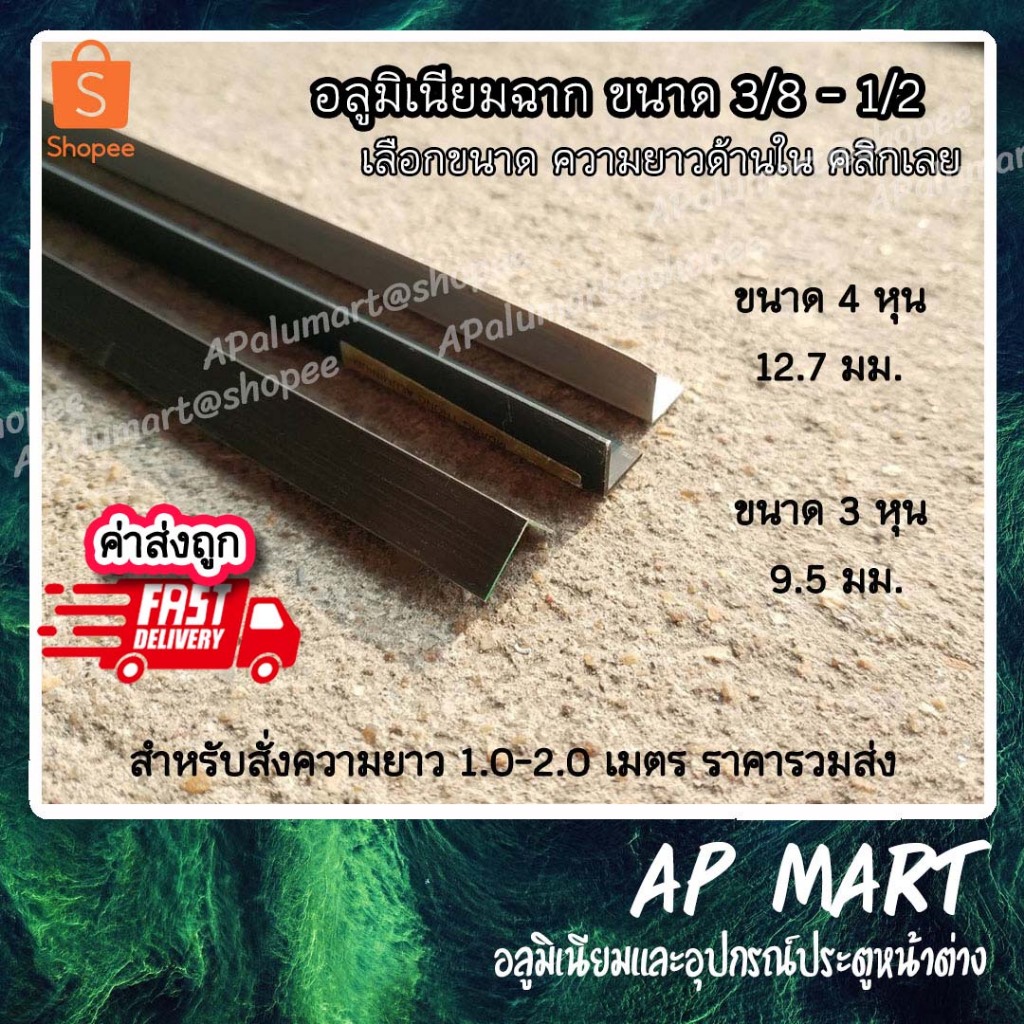 ฉากอลูมิเนียม ขนาด 3หุน-4หุน จัดชุดยาว 1.0-2.0 เมตร อลูมิเนียมฉาก *ยกเส้นยาว6เมตร