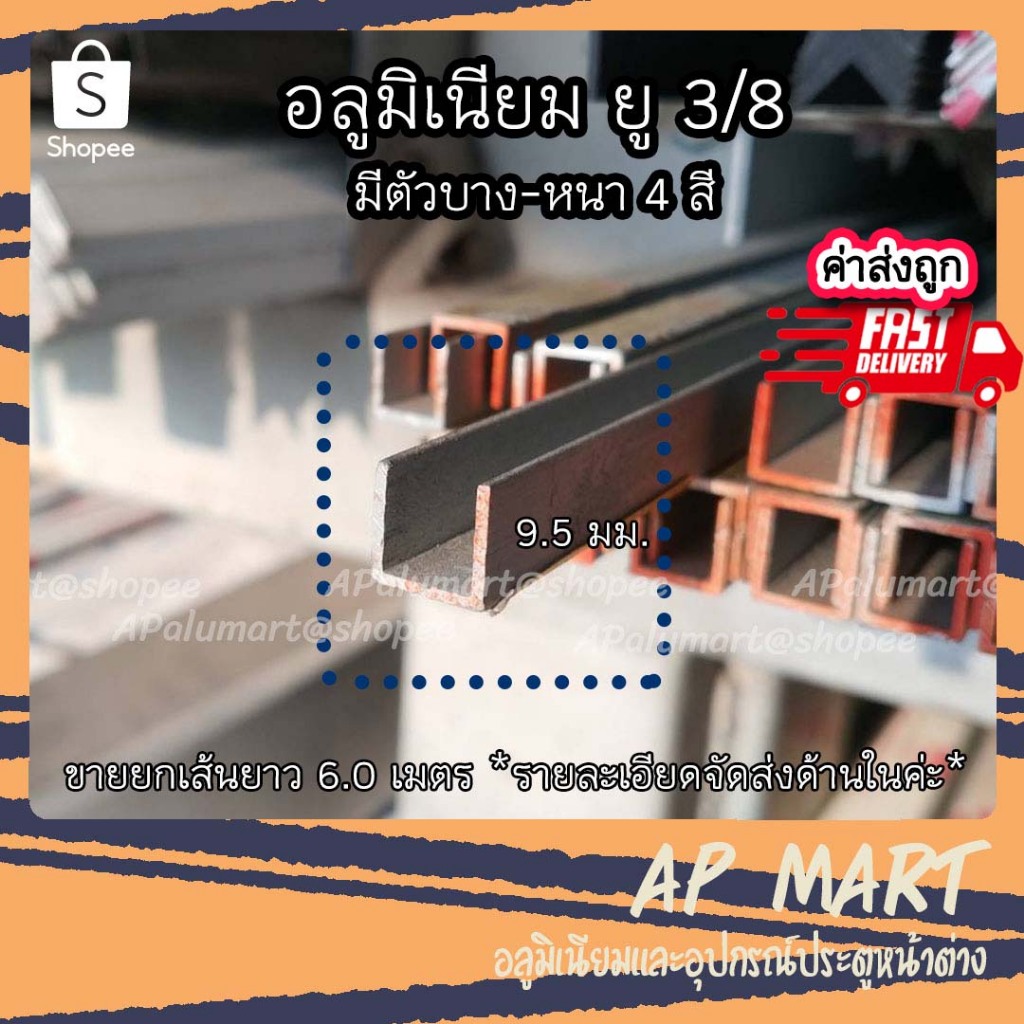 อลูมิเนียมยู ยู 3/8 ยู 3 หุน Aluminium U *ยกเส้นยาว 6 เมตร*