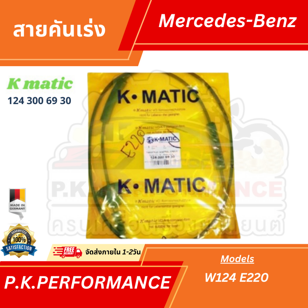 สายคันเร่งยี่ห้อ KMATIC สำหรับรถเบนซ์ W124 E220 E280 280E Mercedes-Benz