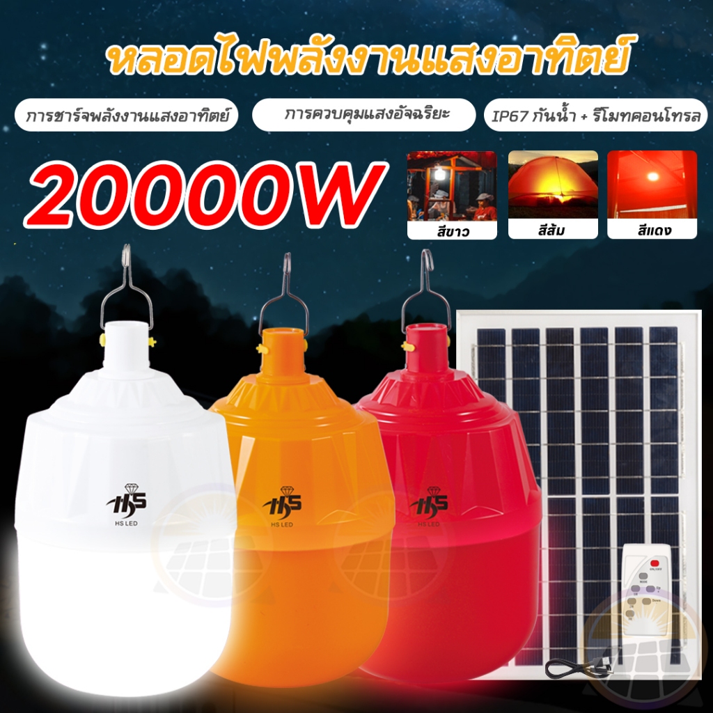 ชุดโซล่าเซลล์ไฟไล่ยุง 20000W หลอดไฟตุ้มโซล่าเซลล์ IP67 กันน้ำ หลอด LED จับเวลาระยะไกล แสงส้ม ไฟไล่ยุงติดคอกวัว
