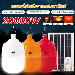 🔥รับประกัน🔥ชุดโซล่าเซลล์ไฟไล่ยุง 20000W หลอดไฟตุ้มโซล่าเซลล์ IP67กันน้ํา หลอดLED จับเวลาระยะไกล แสงส้มไฟๆล่ยุงติดคอกวัว