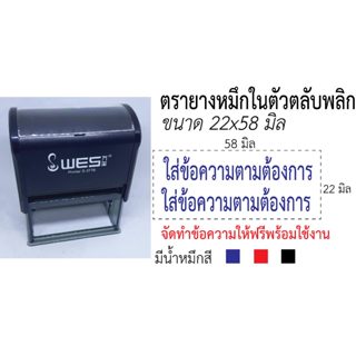 ตรายางหมึกในตัว ขนาด22x58มิล ทำข้อความให้ฟรี