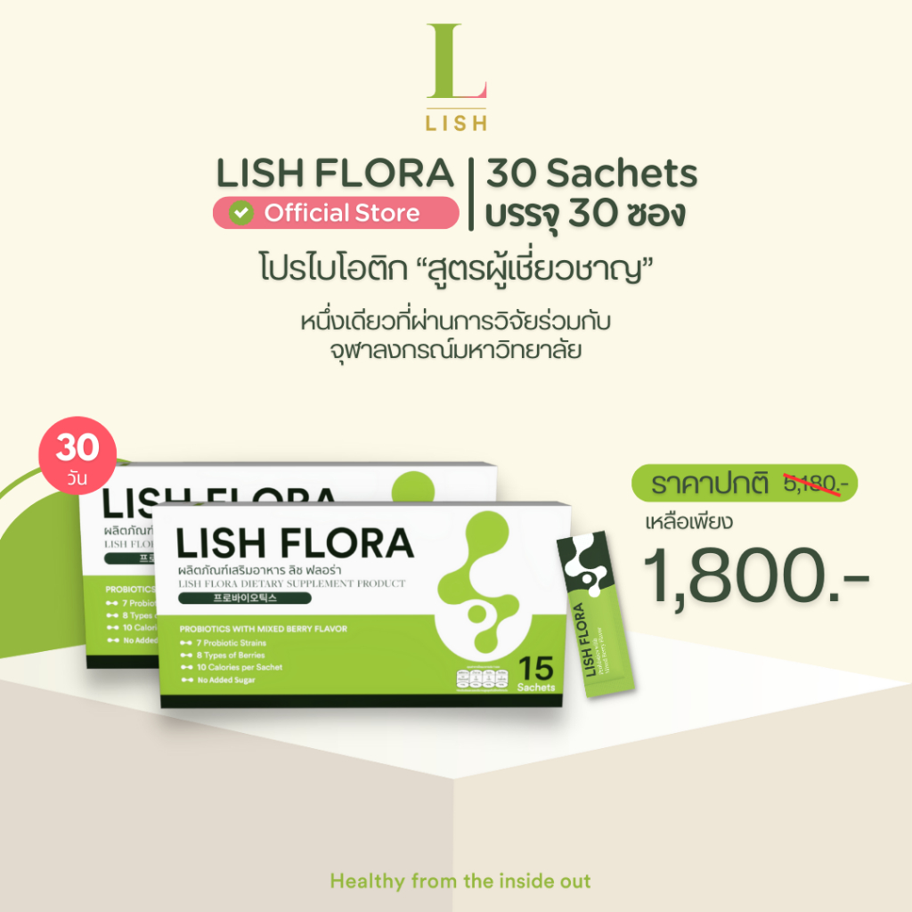 [ร้านOfficial] 🌱LISH FLORA Set 1 เดือน 30 ซอง🌱 ผลิตภัณฑ์ Synbiotics (Prebiotic&Probiotic)ปรับสมดุลลำไส้