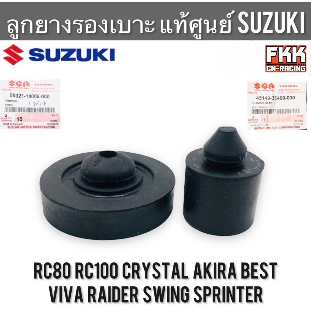 ลูกยางรองเบาะ แท้ศูนย์ SUZUKI RC80 RC100 Sprinter Crystal Viva Best Raider Akira Swing อาซี คริสตัล วีว่า เบส อากิร่า