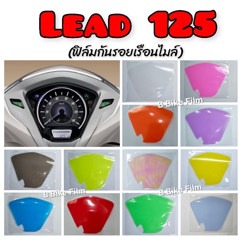 ฟิล์มกันรอยไมล์ Lead 125