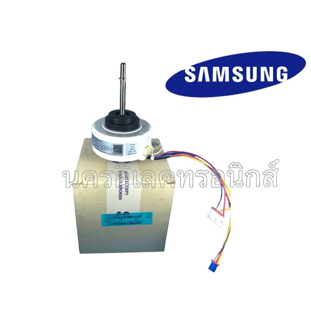 ST6725 DB31-00619A / DB31-00679A / DB31-00531A / DB31-00531D แทนกันได้ Samsung มอเตอร์คอยล์เย็น อะไหล่แอร์ ของแท้ศูนย์