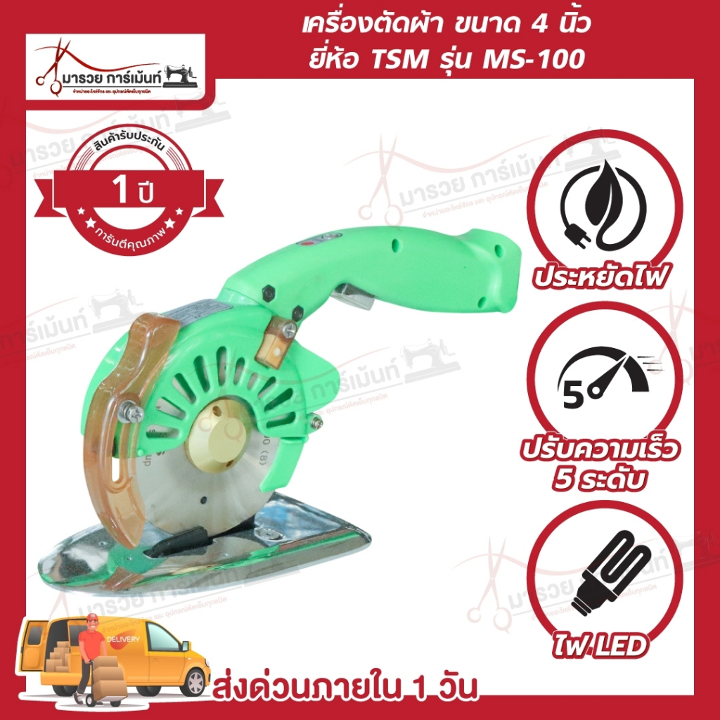 เครื่องตัดผ้า เครื่องตัดผ้าไฟฟ้า ขนาด 4 นิ้ว ระบบไดเร็ค [[ ประกัน 1 ปี ]]