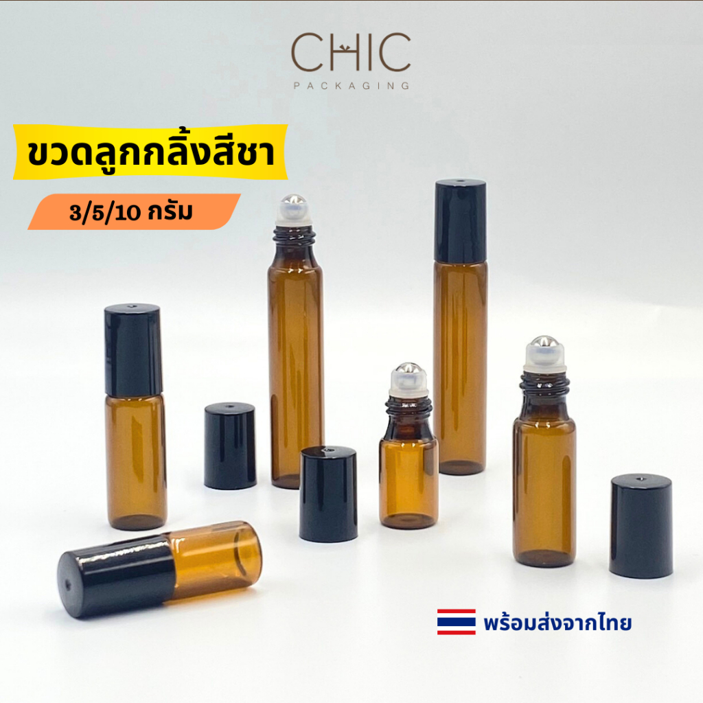 พร้อมส่ง ขวดลูกกลิ้งแก้วสีชา 3/5/10ml ฝาดำ หัวลูกกลิ้งแบบโรลออน ใส่น้ำมันหอมระเหย น้ำหอม