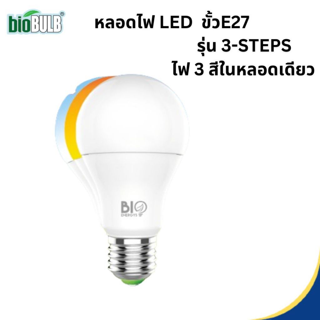 หลอดไฟ LED เปลี่ยนสี 3 สี ในหลอดเดียว  3-Steps Color 9.5W ขั้ว E27