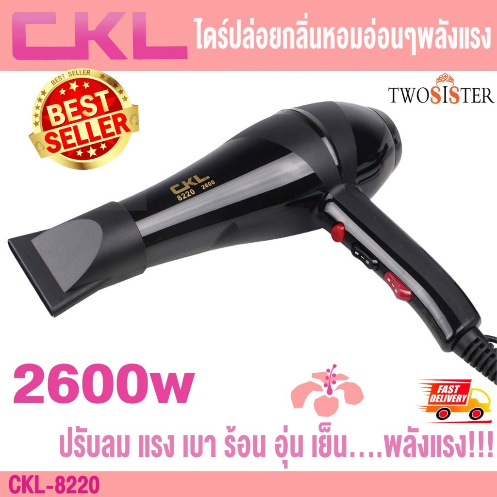 CKL by twosister ไดร์เป่าผม รุ่น ckl 8220 มีกลิ่นหอม แรงลม 2600 วัตต์