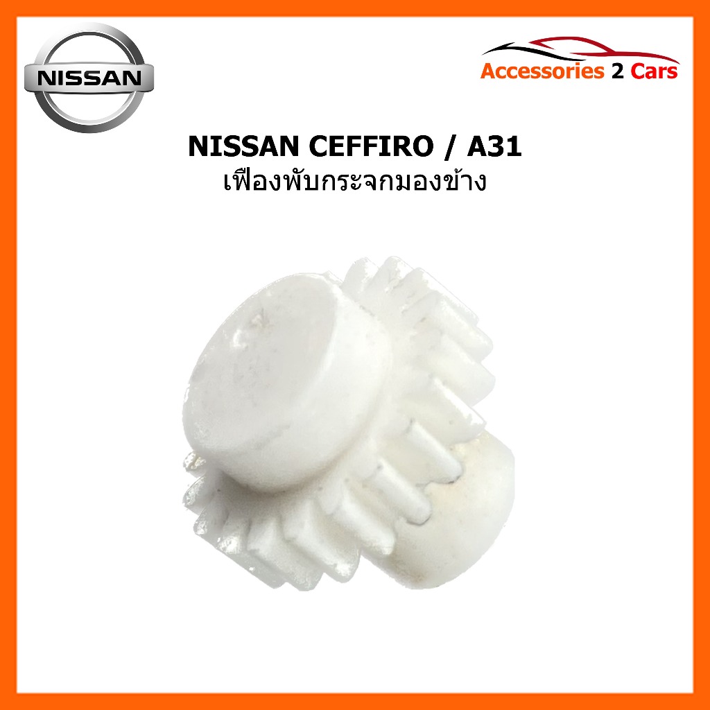 เฟืองพับกระจกมองข้าง NISSAN CEFIRO A.31 รหัส 0209-0004