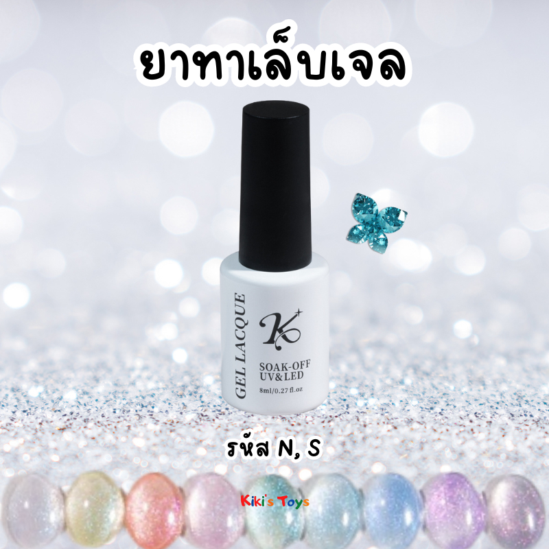 [พร้อมส่ง]ยาทาเล็บเจล สีทาเล็บเจล ยี่ห้อKale Plus/Kalejia ยาทาเล็บ cat eyeและแฟลช💅🏻
