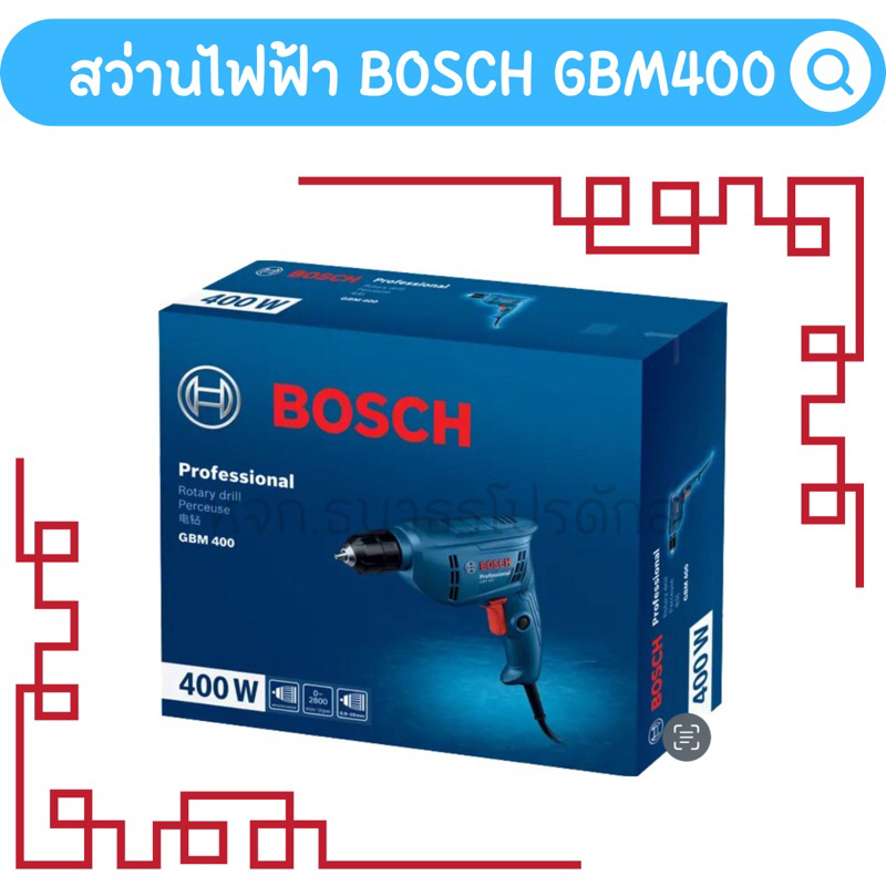 สว่านไฟฟ้า Bosch GBM400