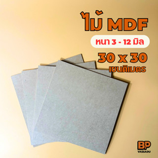 แผ่นไม้อัด MDF 30x30 ซม. หนา 3-12 มิล ผิวเรียบ | รองวาด ปิดห…