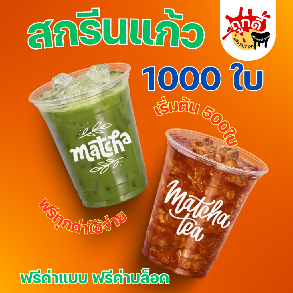 สกรีนแก้ว PET 1000 ใบ ทรงสตาร์บัค 98มม. ราคาถูก (รวมบล็อค ฟรีค่าแบบ)