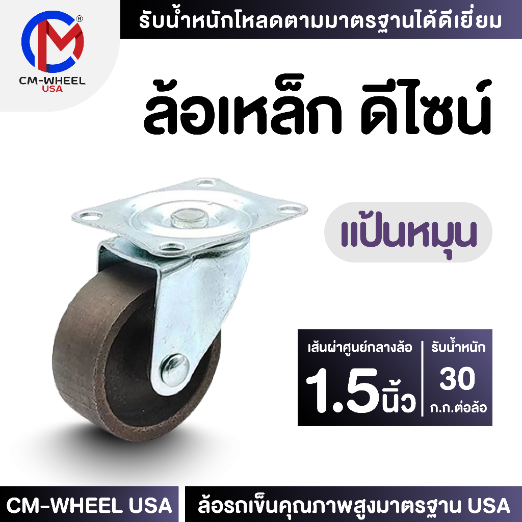 ล้อเหล็ก - ล้อรถเข็น 1.5 นิ้ว แป้นหมุน ล้อเหล็กเหนียวดีไซน์ คุ้มค่าทั้งราคาและใช้งานเข็นได้ทุกสภาวะ | CM-WHEEL USA