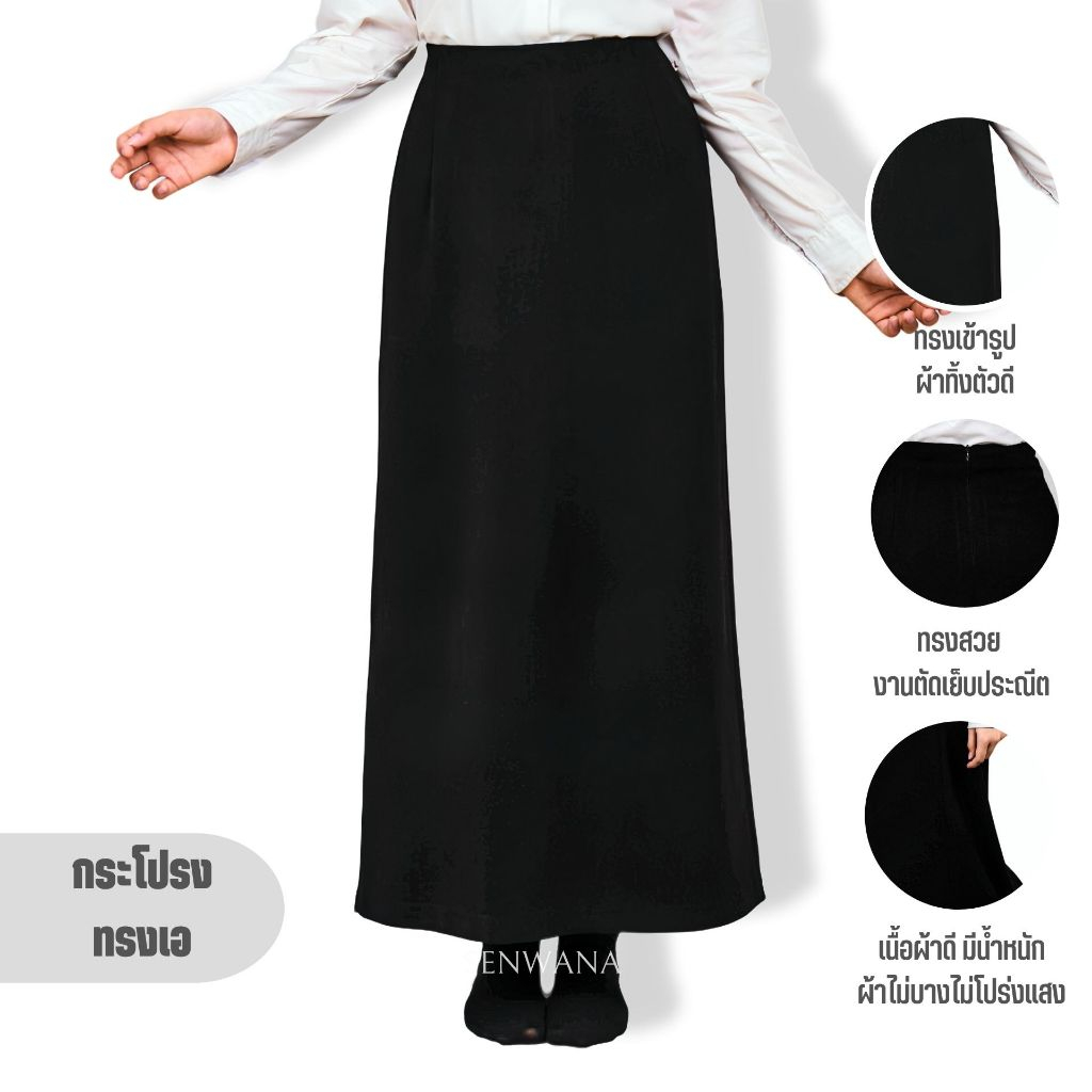 กระโปรงนักศึกษา ทรงเอ ผ้าซูเปอร์นาโน สีดำ รอบเอวตั้งแต่ 24,26,28,30,32,34