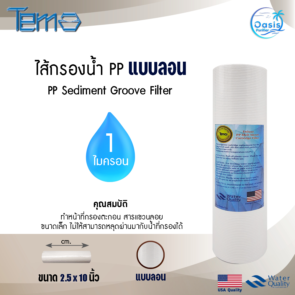 ไส้กรองน้ำ PP ตู้น้ำหยอดเหรียญ 20"x2.5"1 5 10 ไมครอน Sediment 20 นิ้ว กรองหยาบ Tema Lambda Uni pure Starpure