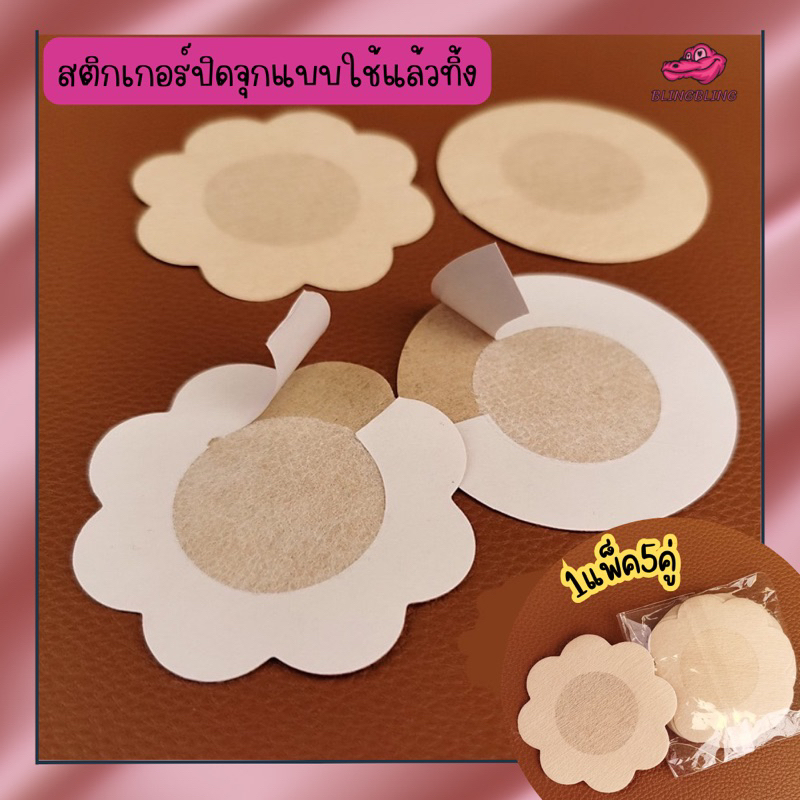 [สินค้าพร้อมส่งใน ]สติ๊กเกอร์ปิดจุกแบบใช้แล้วทิ้ง จำนวน 5 คู่ (1แพ็ค) ลอกไม่เจ็บ เรียบเนียน ระบายอากาศได้ดี พกพาสะดวก