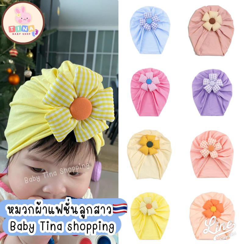 [พร้อมส่งจากไทย] หมวกผ้าโพกผม หมวกเด็กแรกเกิด แฟชั่นลูกสาว