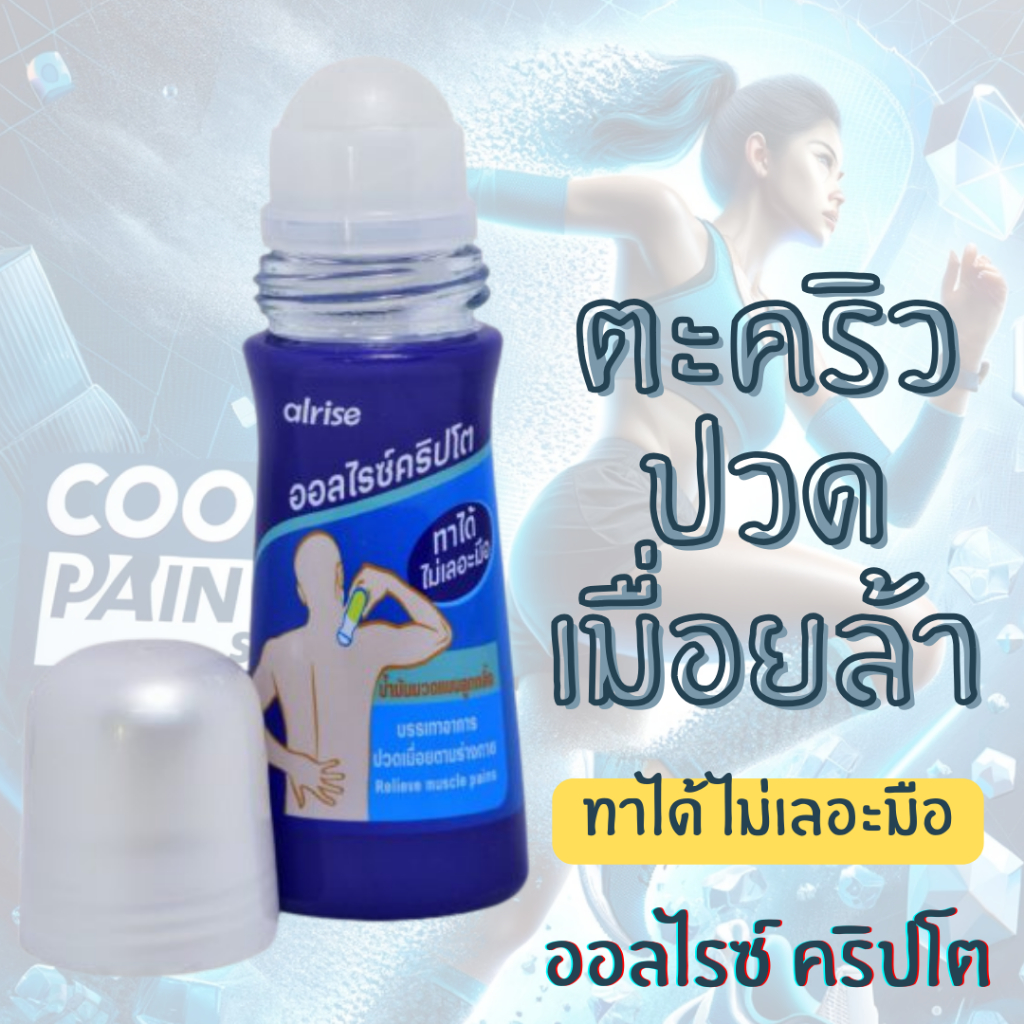 Alrise Crypto Roll-On น้ำมันนวด แบบลูกกลิ้ง สูตรเย็น บรรเทาปวด รองช้ำ คลายกล้ามเนื้อ