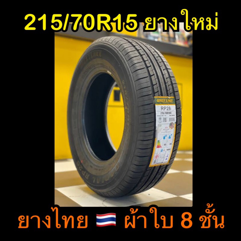 ยางกระบะ 215/70R15 ยางไทย🇹🇭