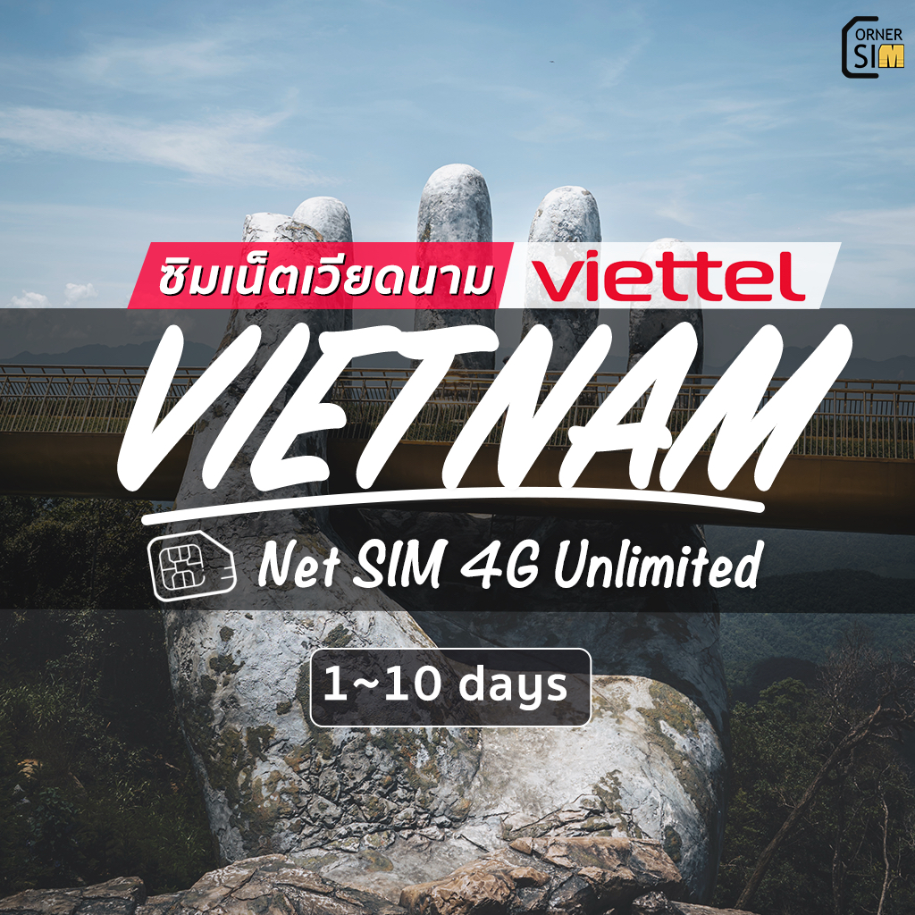 Vietnam SIM ซิมเวียดนาม ค่าย Viettel ซิมเน็ต 4G 100Mbps Unlimited ซิมเน็ตไม่จำกัด นาน 1 ถึง 10 วัน