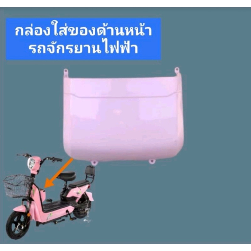 กล่องใส่ของด้านหน้ารถจักรยานไฟฟ้าขนาดล้อ 14 X 2.50